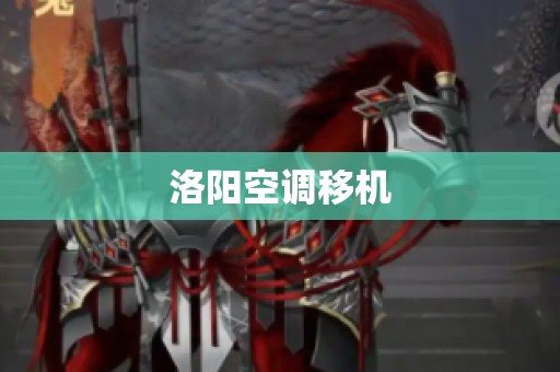 洛阳空调移机