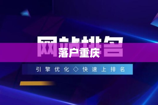 落户重庆
