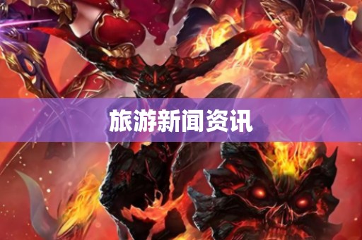旅游新闻资讯