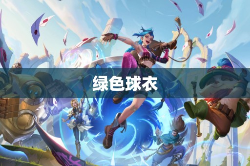 绿色球衣