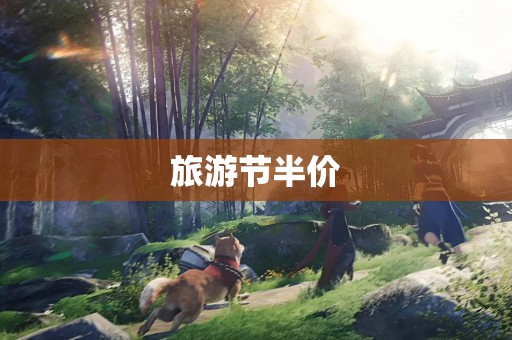 旅游节半价