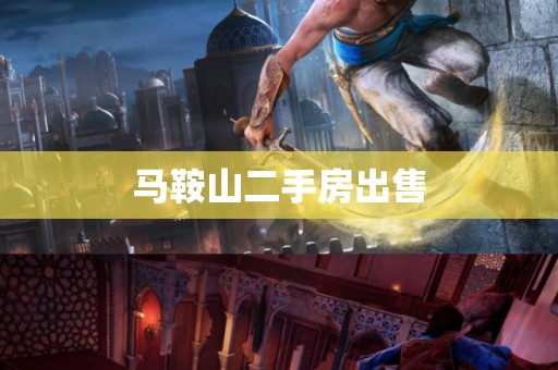 马鞍山二手房出售