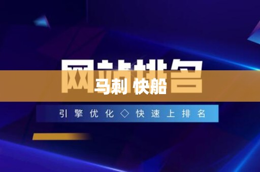 马刺 快船