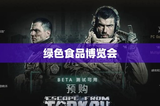 绿色食品博览会