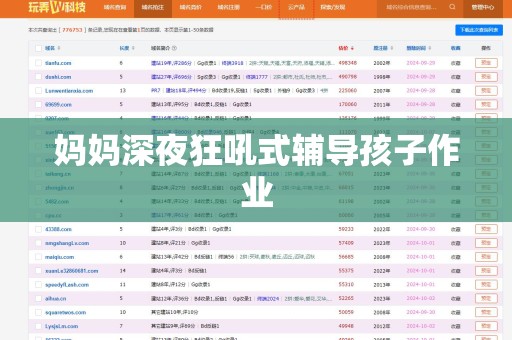 妈妈深夜狂吼式辅导孩子作业