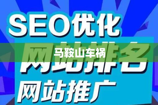 马鞍山车祸