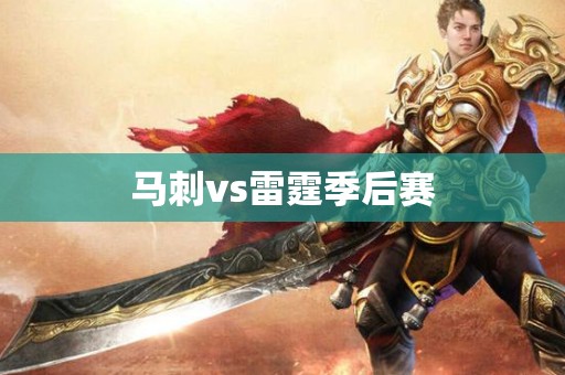 马刺vs雷霆季后赛