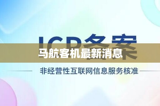 马航客机最新消息