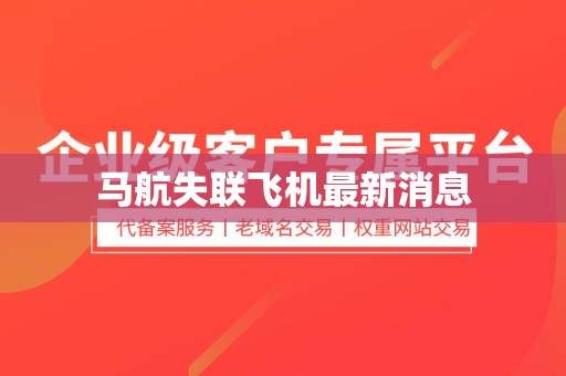 马航失联飞机最新消息
