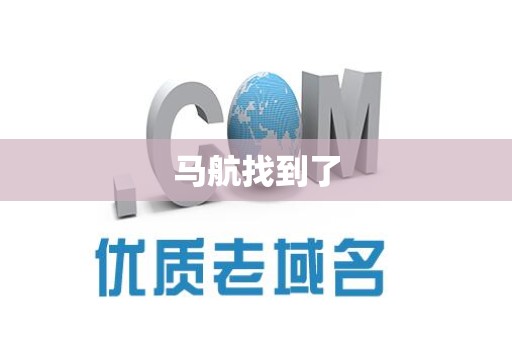 马航找到了