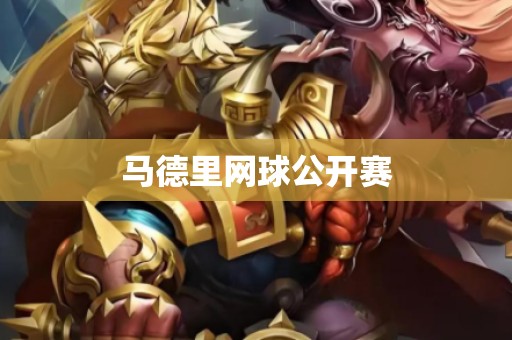 马德里网球公开赛