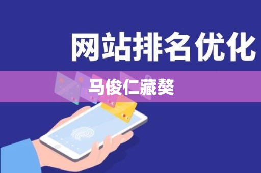 马俊仁藏獒