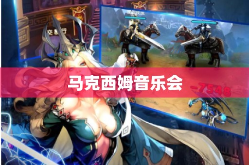 马克西姆音乐会