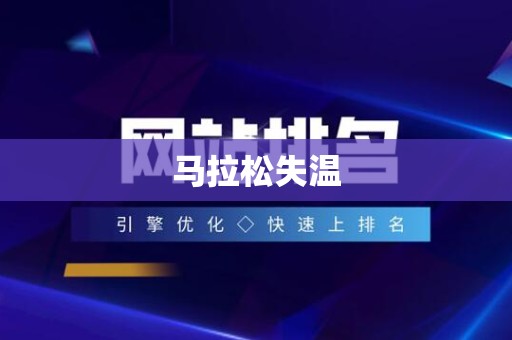 马拉松失温