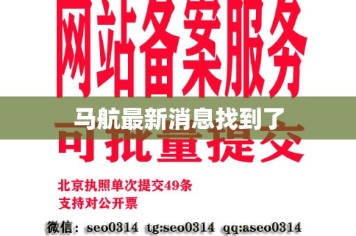 马航最新消息找到了