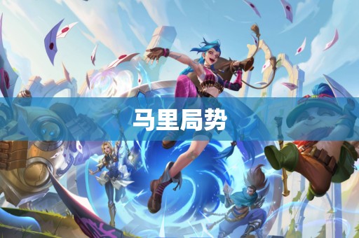 马里局势