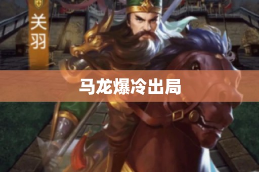 马龙爆冷出局