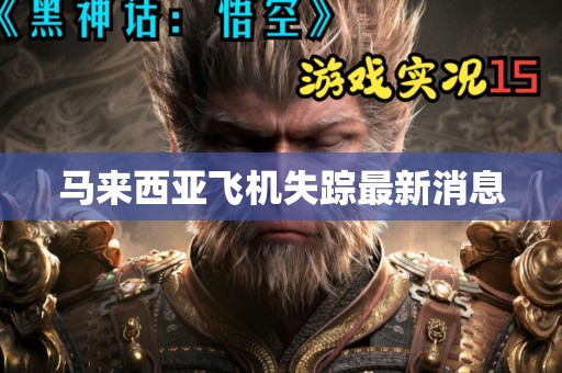 马来西亚飞机失踪最新消息