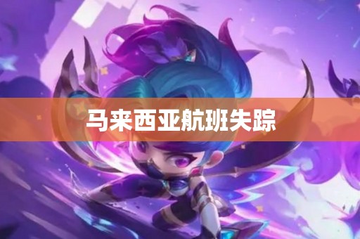 马来西亚航班失踪