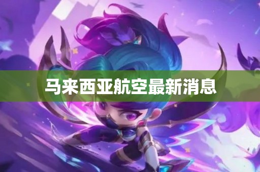 马来西亚航空最新消息