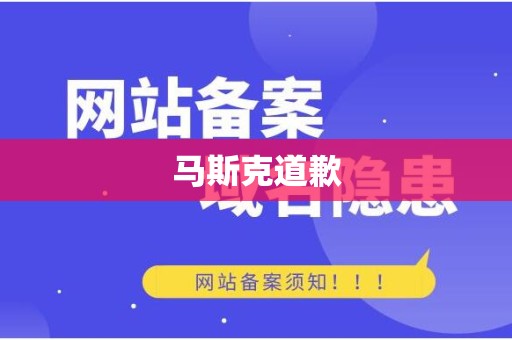 马斯克道歉