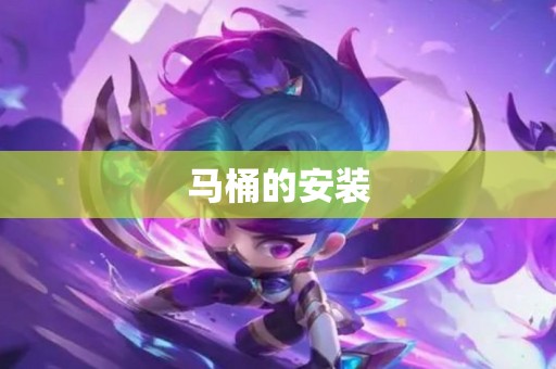 马桶的安装
