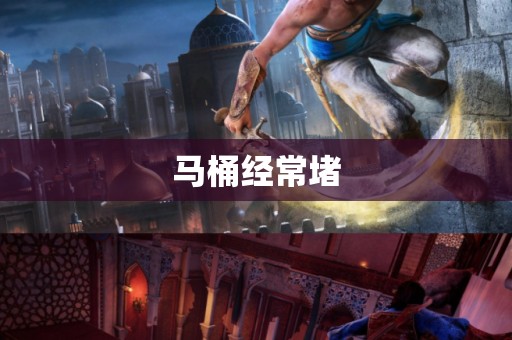 马桶经常堵