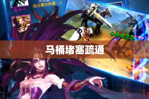 马桶堵塞疏通