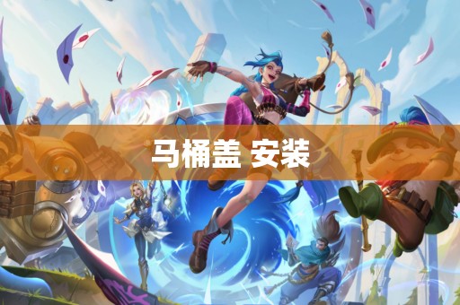 马桶盖 安装