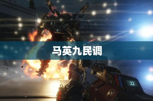 马英九民调