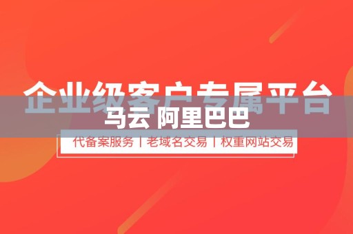 马云 阿里巴巴