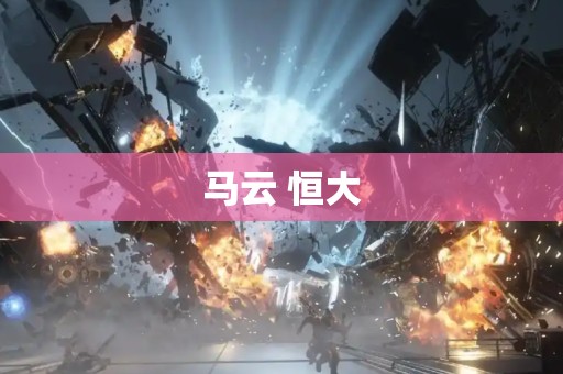 马云 恒大