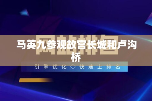 马英九参观故宫长城和卢沟桥