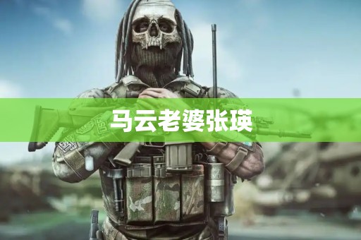马云老婆张瑛