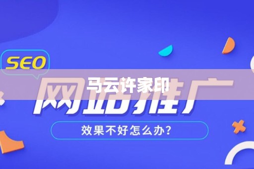 马云许家印