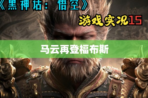 马云再登福布斯