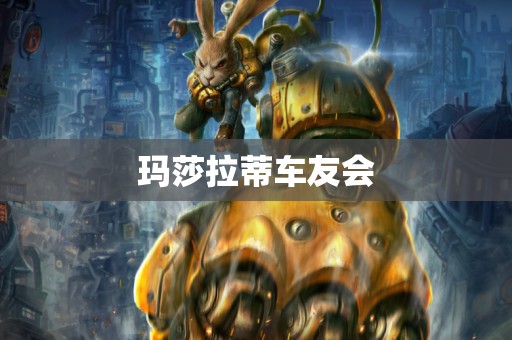 玛莎拉蒂车友会