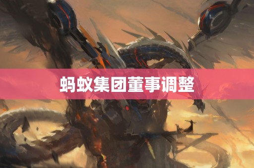 蚂蚁集团董事调整