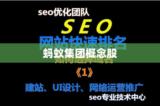 蚂蚁集团概念股