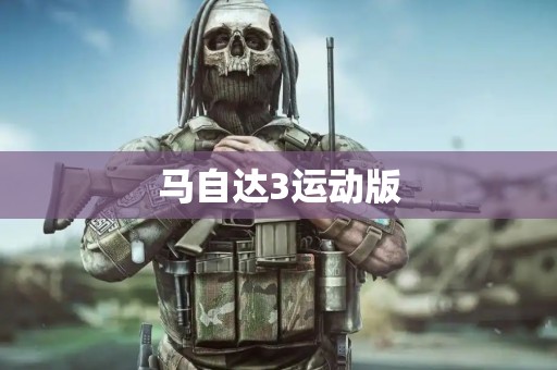 马自达3运动版