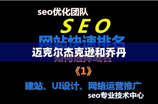 迈克尔杰克逊和乔丹