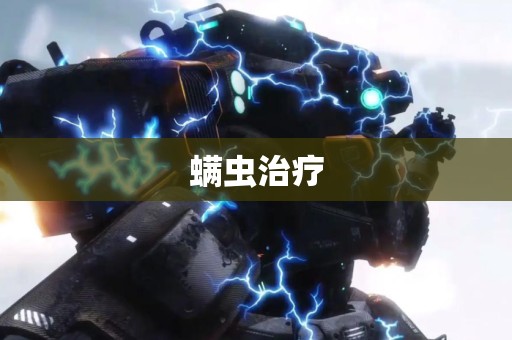 螨虫治疗