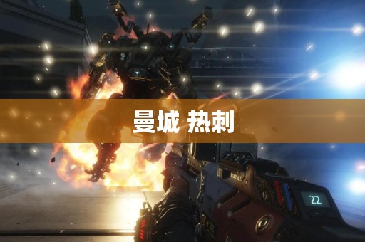 曼城 热刺