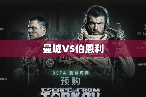 曼城VS伯恩利