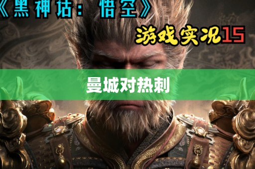 曼城对热刺