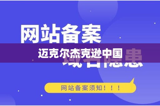 迈克尔杰克逊中国