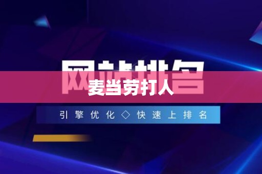 麦当劳打人
