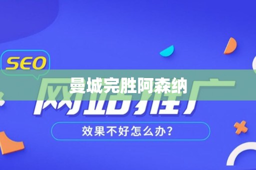 曼城完胜阿森纳