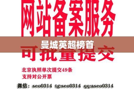 曼城英超榜首