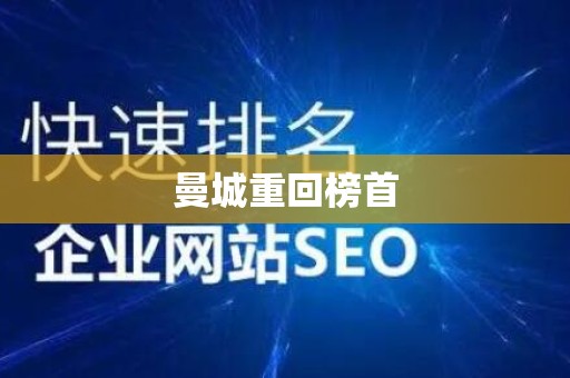 曼城重回榜首